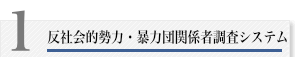 反社会的勢力・暴力団関係者調査システム