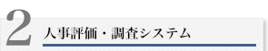 人事評価・調査システム