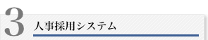 人事採用システム