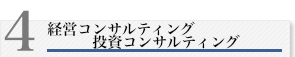 経営コンサルティング