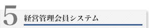 経営管理会員システム