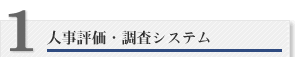 人事評価・調査システム