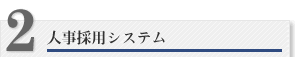 人事採用システム