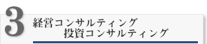 経営コンサルティング