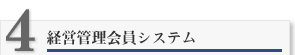 経営管理会員システム